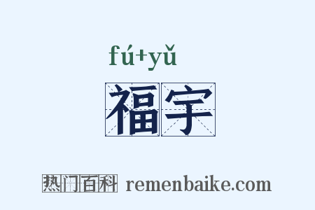 福宇是什么意思的图片